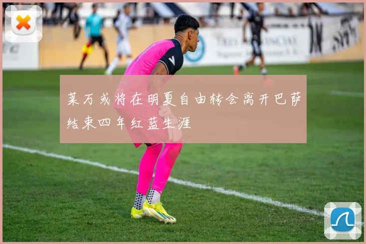 莱万或将在明夏自由转会离开巴萨结束四年红蓝生涯