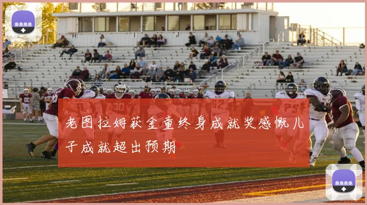老图拉姆获金童终身成就奖感慨儿子成就超出预期