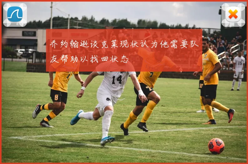 乔约翰逊谈克莱现状认为他需要队友帮助以找回状态