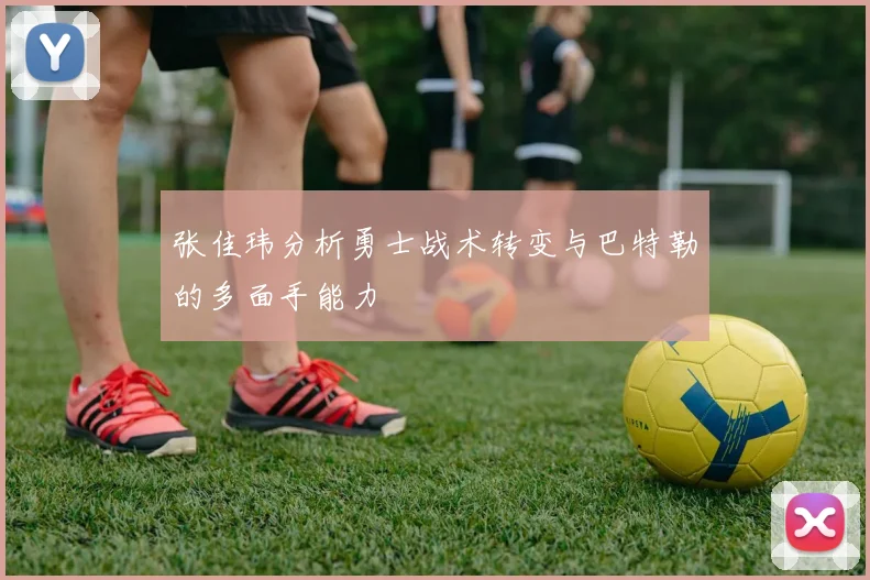 张佳玮分析勇士战术转变与巴特勒的多面手能力